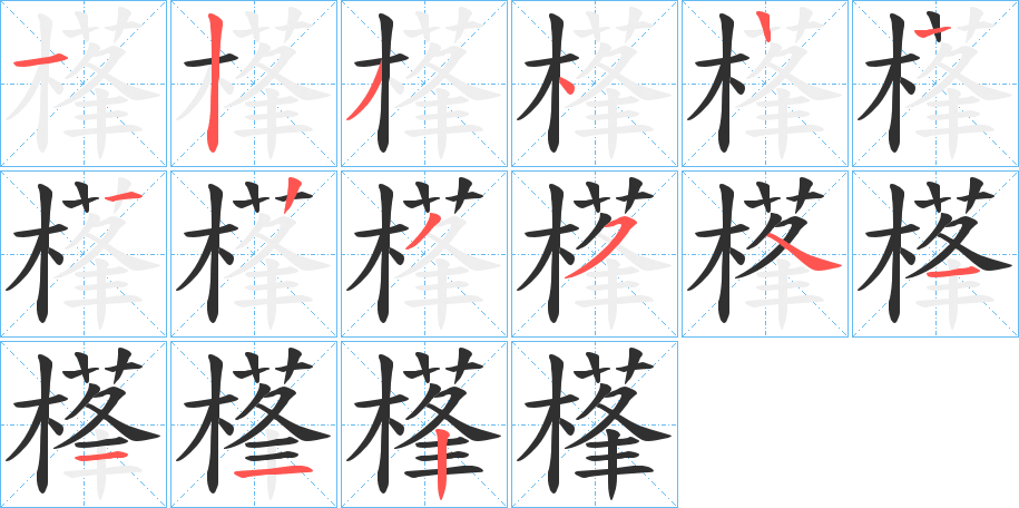 樥的笔顺分步演示图