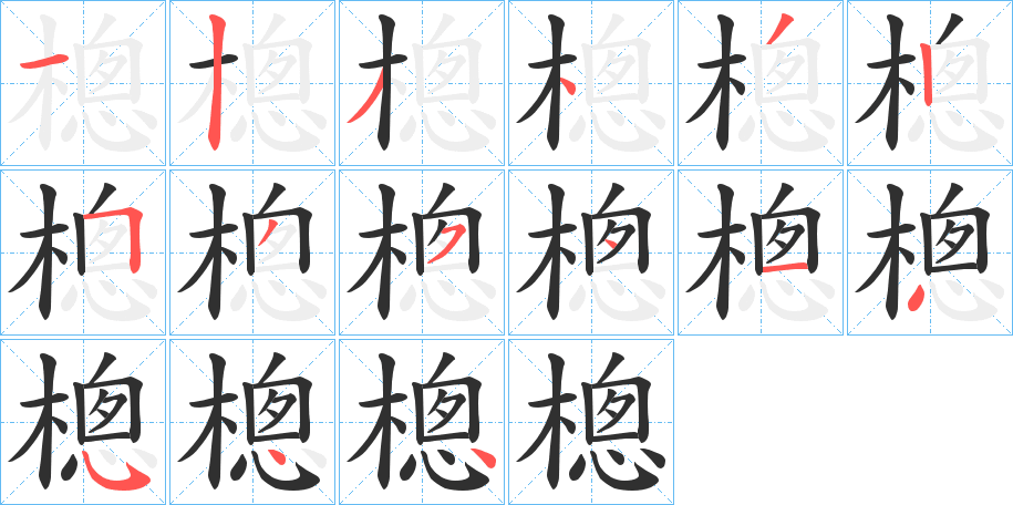 樬的笔顺分步演示图