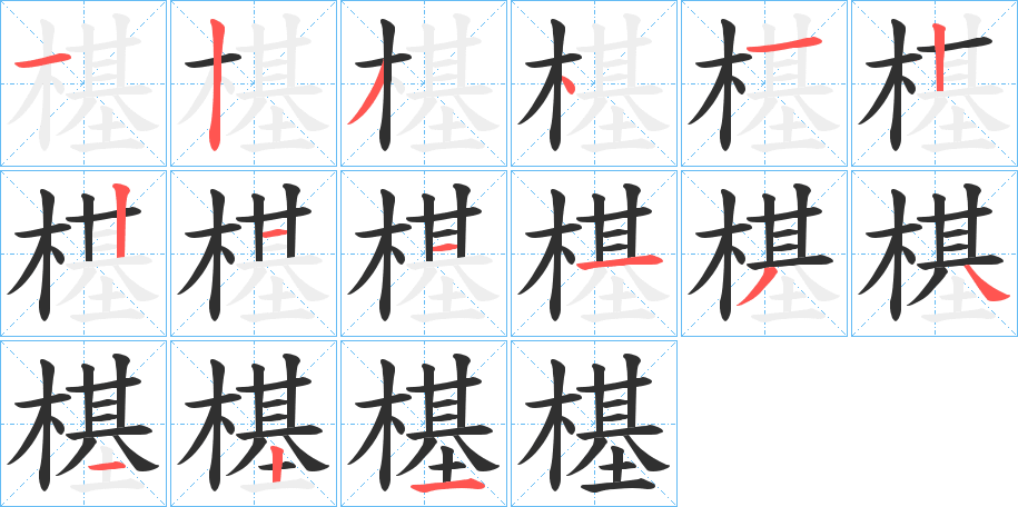 樭的笔顺分步演示图