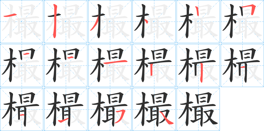 樶的笔顺分步演示图