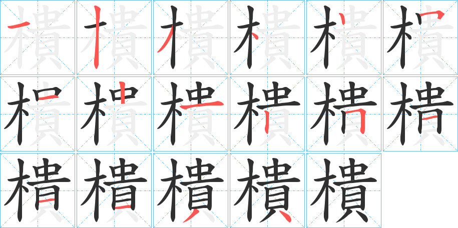 樻的笔顺分步演示图