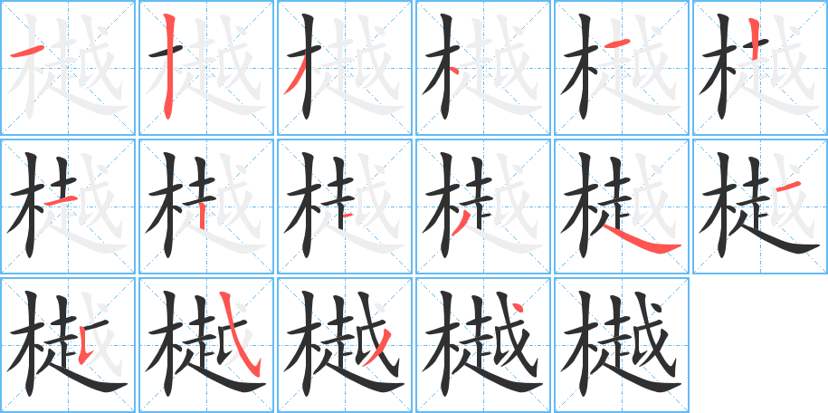 樾的笔顺分步演示图