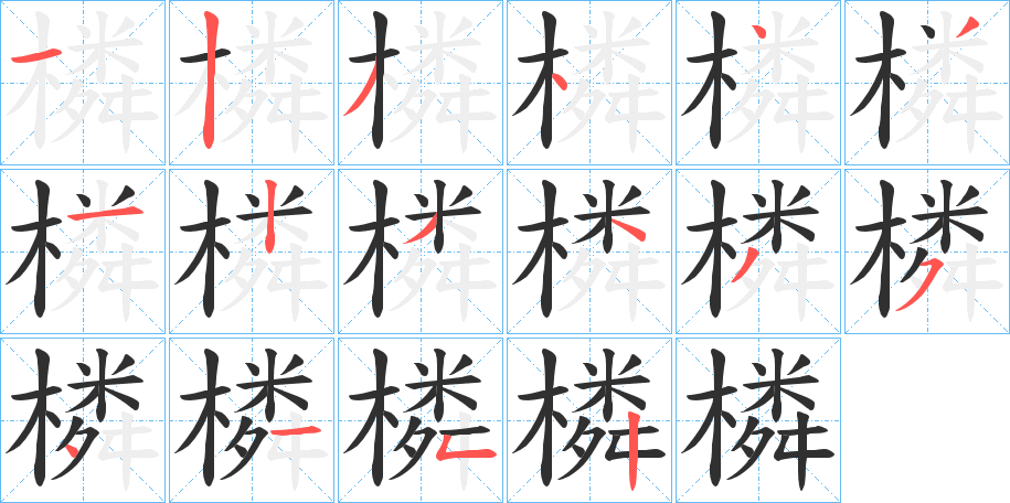 橉的笔顺分步演示图