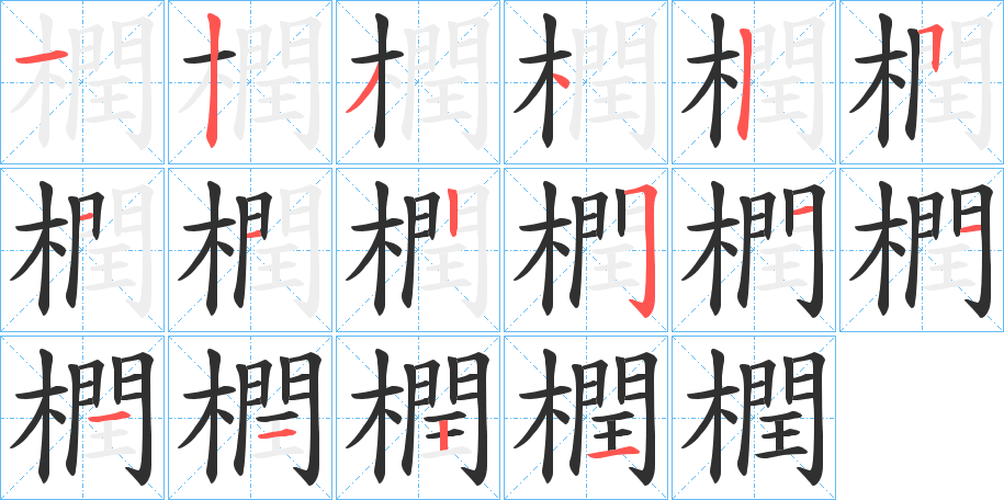 橍的笔顺分步演示图