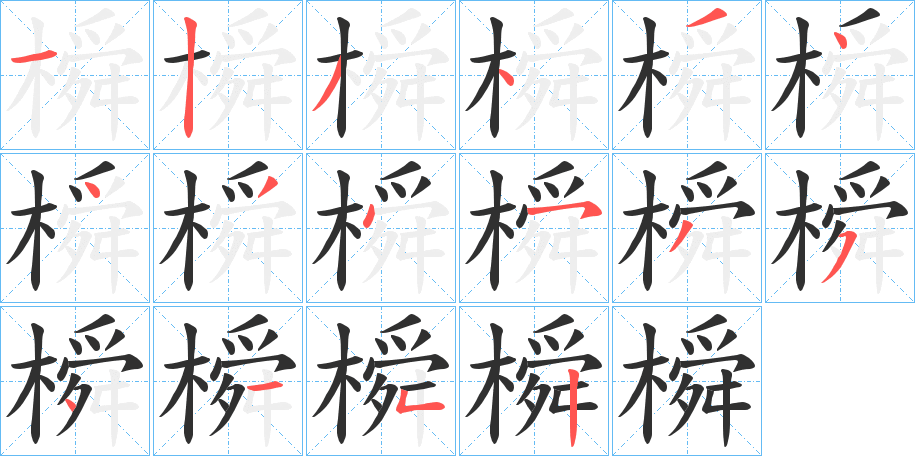 橓的笔顺分步演示图