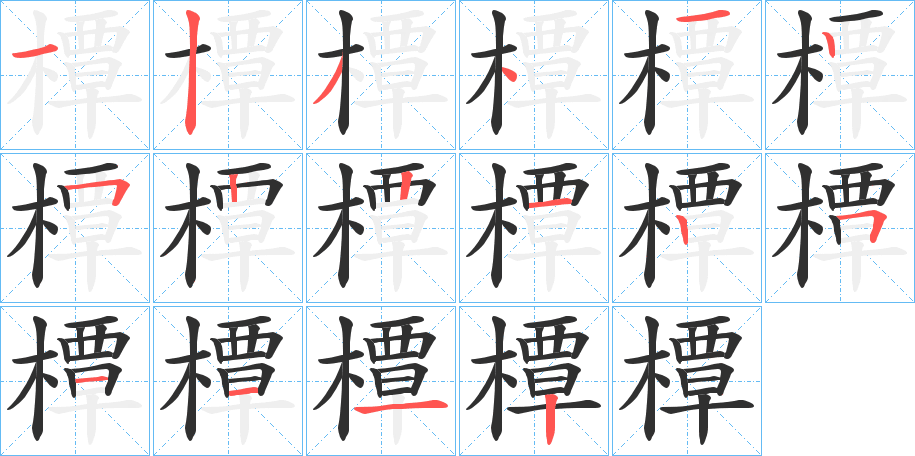 橝的笔顺分步演示图