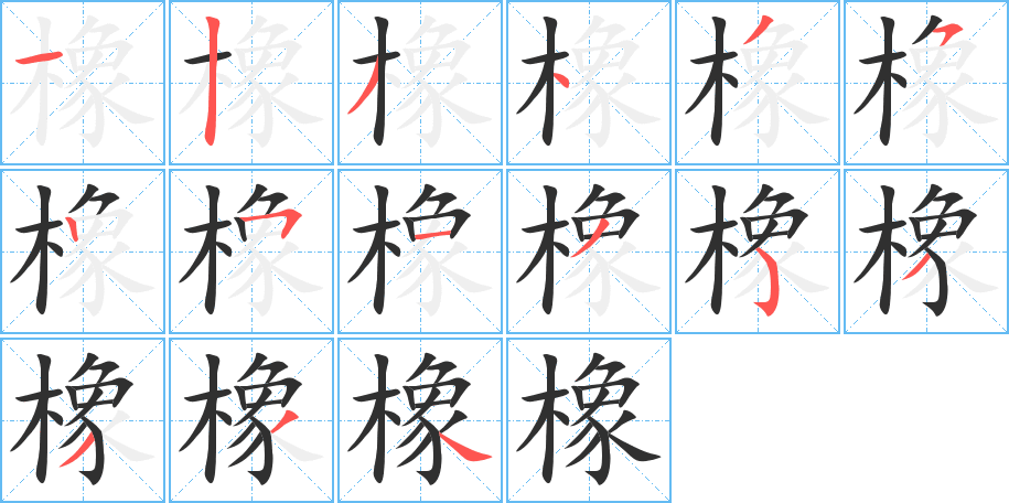 橡的笔顺分步演示图