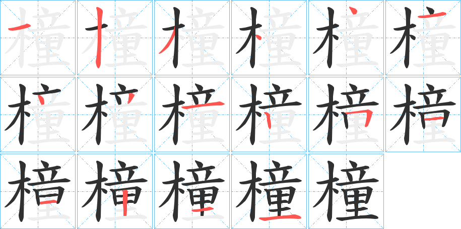 橦的笔顺分步演示图