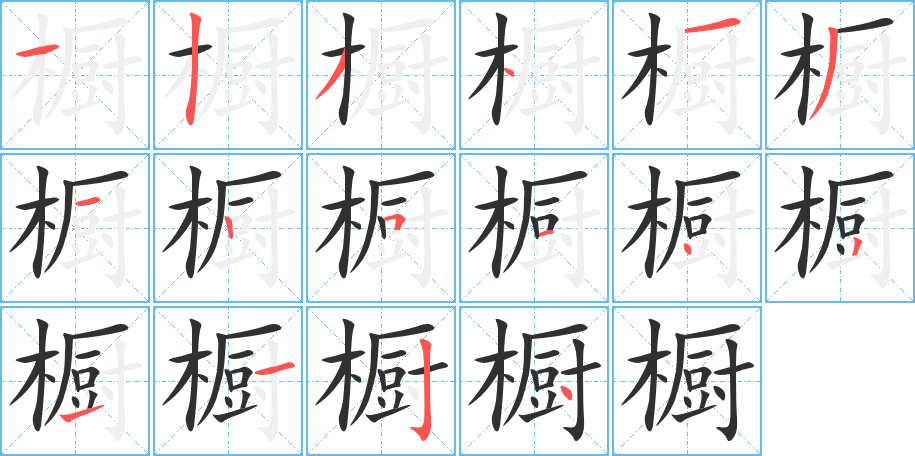 橱的笔顺分步演示图