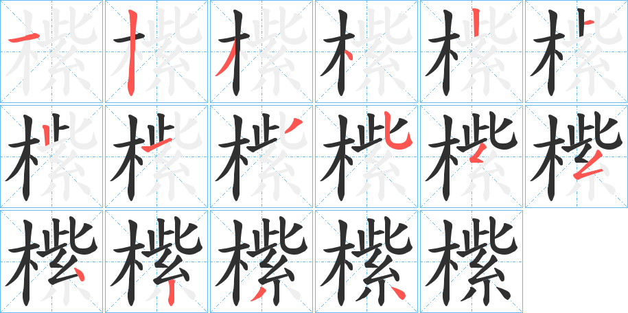 橴的笔顺分步演示图