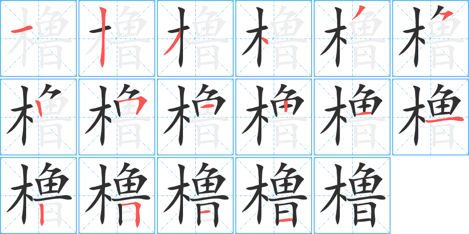 橹的笔顺分步演示图