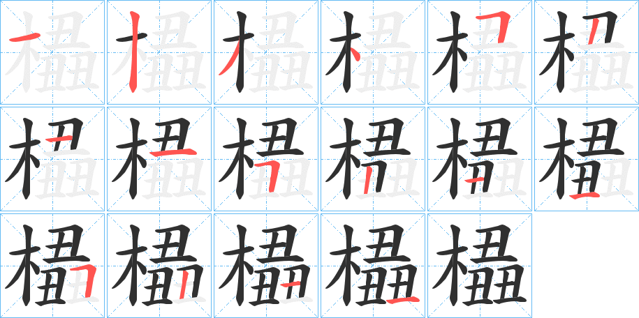 橻的笔顺分步演示图