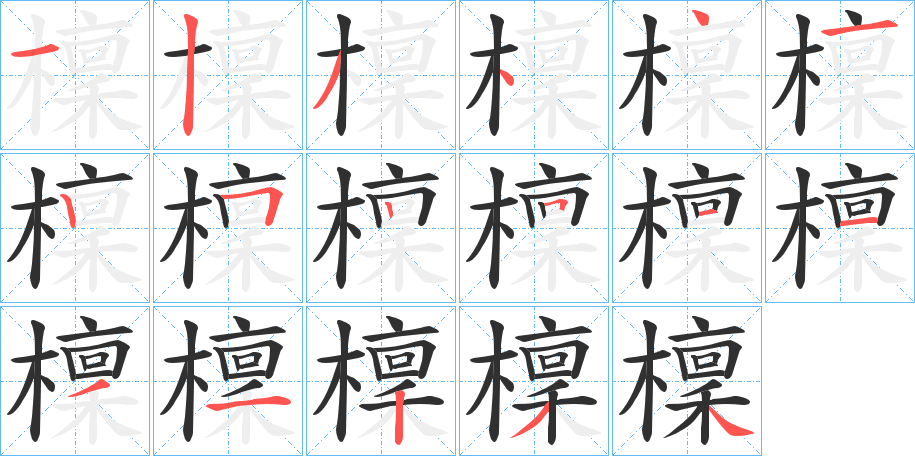 檁的笔顺分步演示图