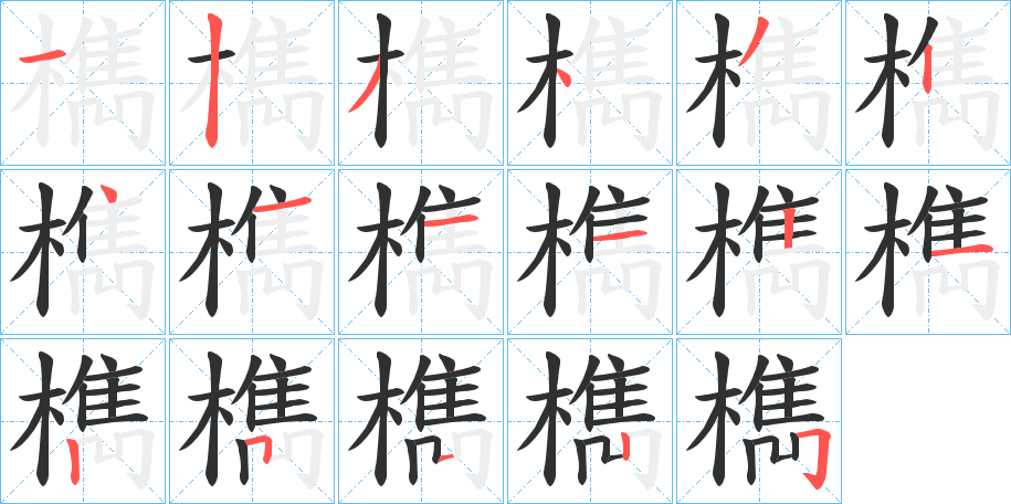 檇的笔顺分步演示图