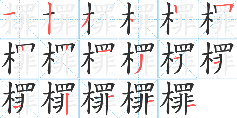 檌的笔顺分步演示图