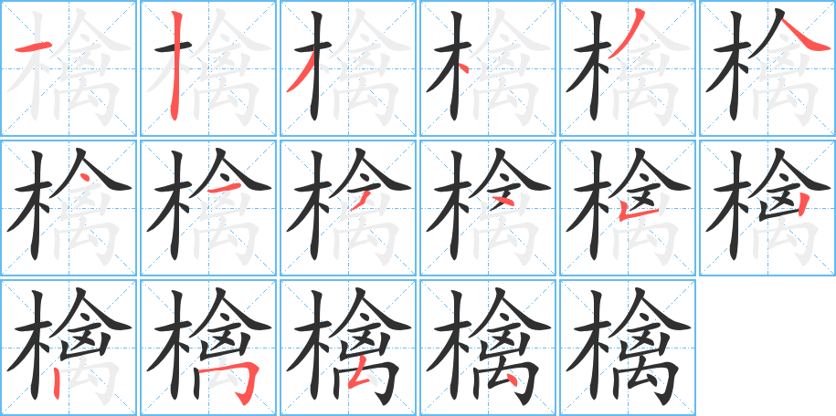 檎的笔顺分步演示图