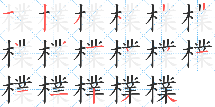 檏的笔顺分步演示图