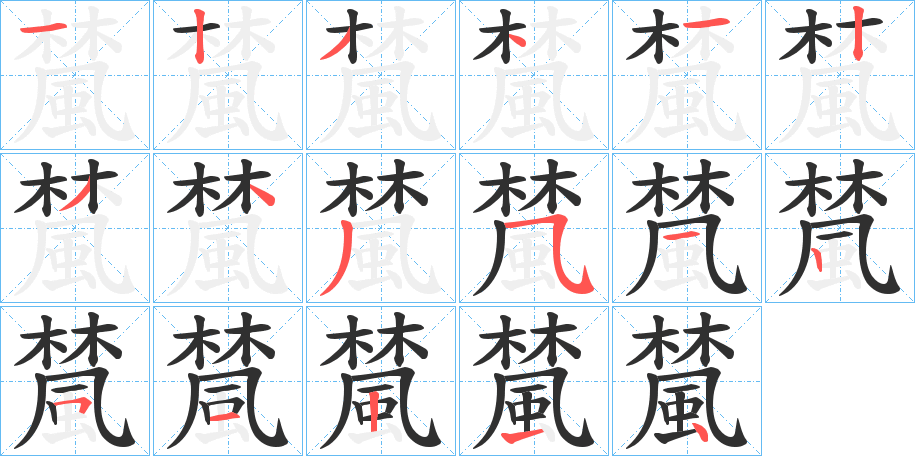 檒的笔顺分步演示图