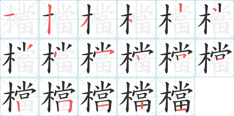 檔的笔顺分步演示图