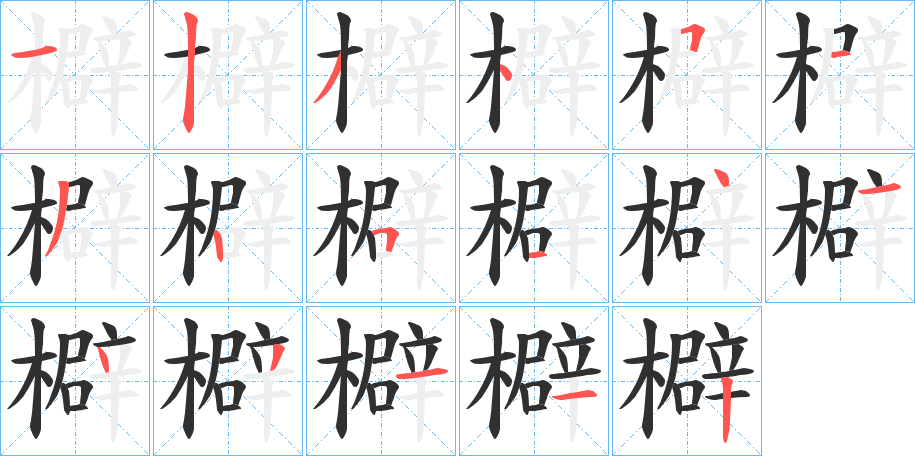 檘的笔顺分步演示图