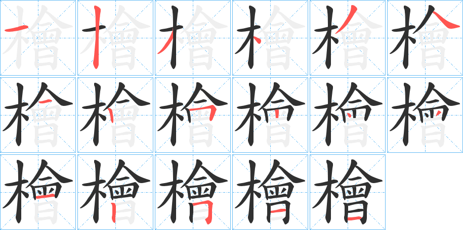 檜的笔顺分步演示图