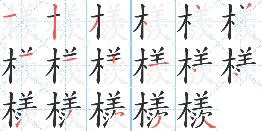 檨的笔顺分步演示图