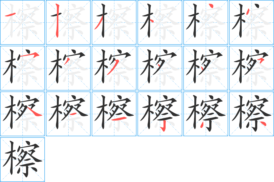 檫的笔顺分步演示图