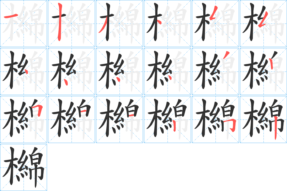 檰的笔顺分步演示图