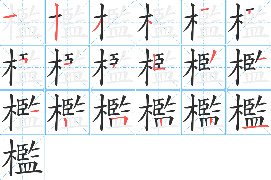 檻的笔顺分步演示图