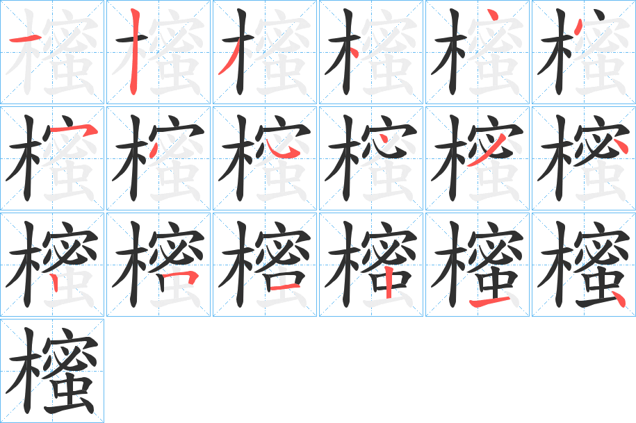 櫁的笔顺分步演示图