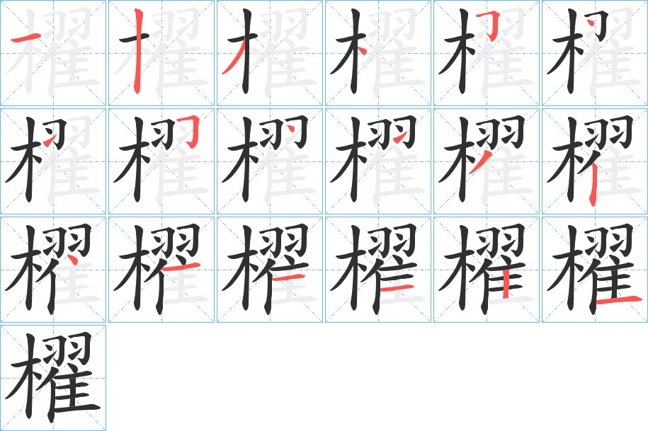 櫂的笔顺分步演示图