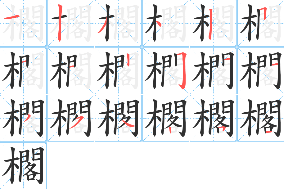 櫊的笔顺分步演示图