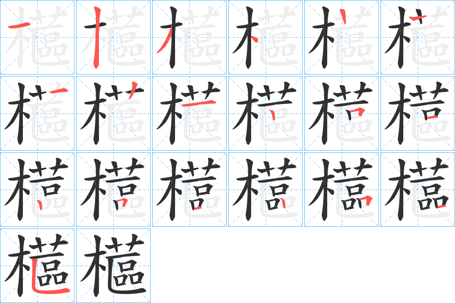 櫙的笔顺分步演示图