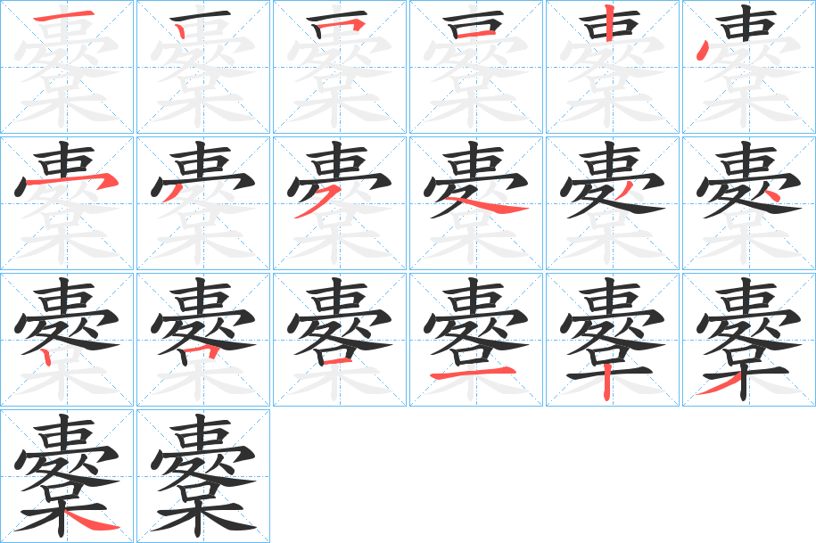 櫜的笔顺分步演示图