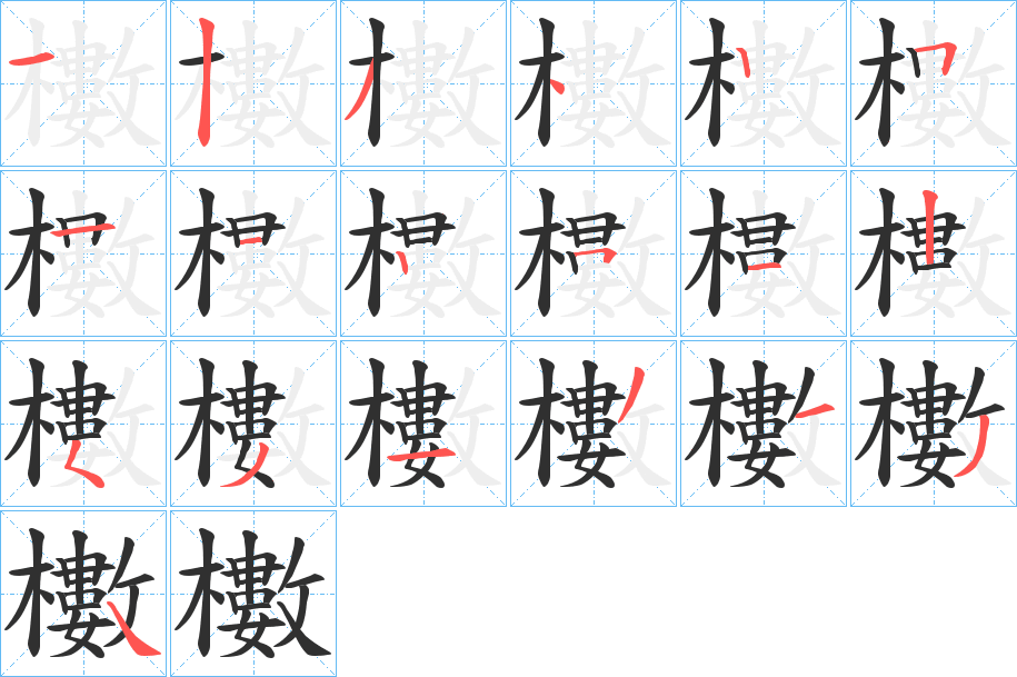 櫢的笔顺分步演示图