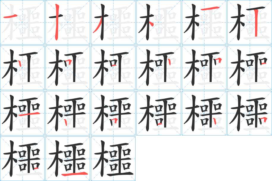 櫮的笔顺分步演示图