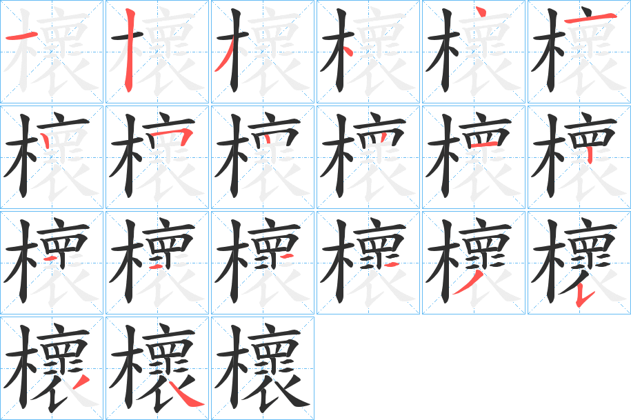 櫰的笔顺分步演示图