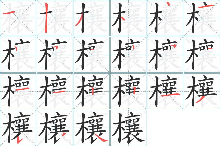 欀的笔顺分步演示图