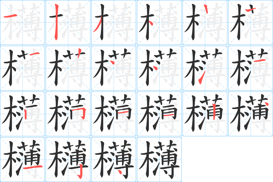 欂的笔顺分步演示图