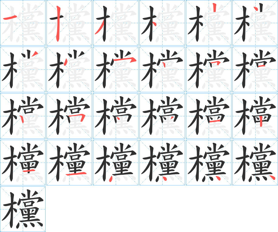 欓的笔顺分步演示图