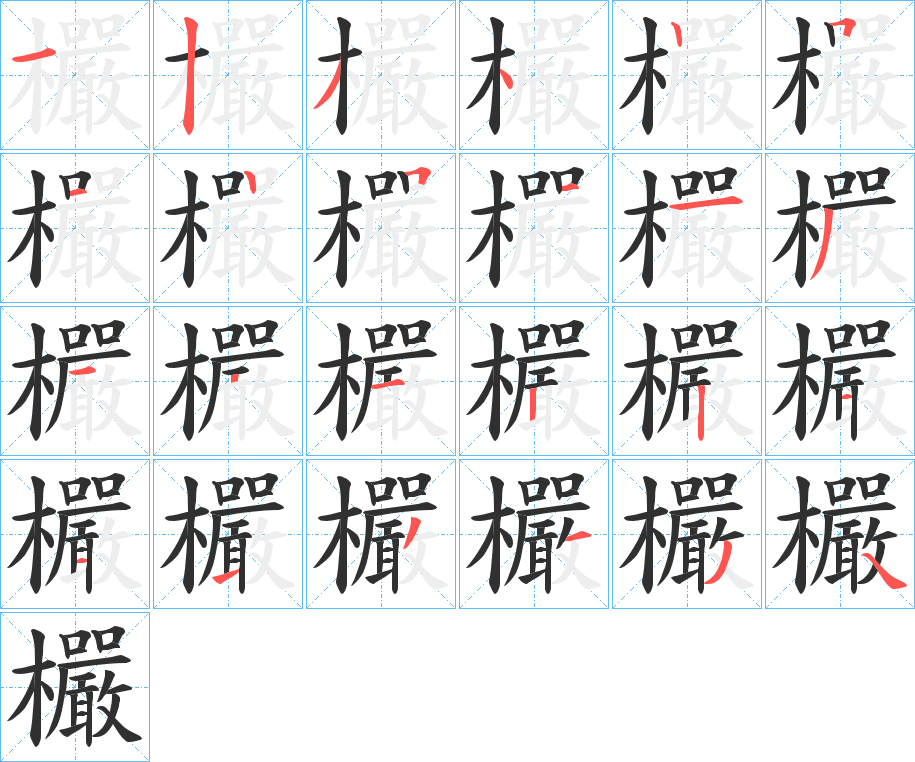 欕的笔顺分步演示图