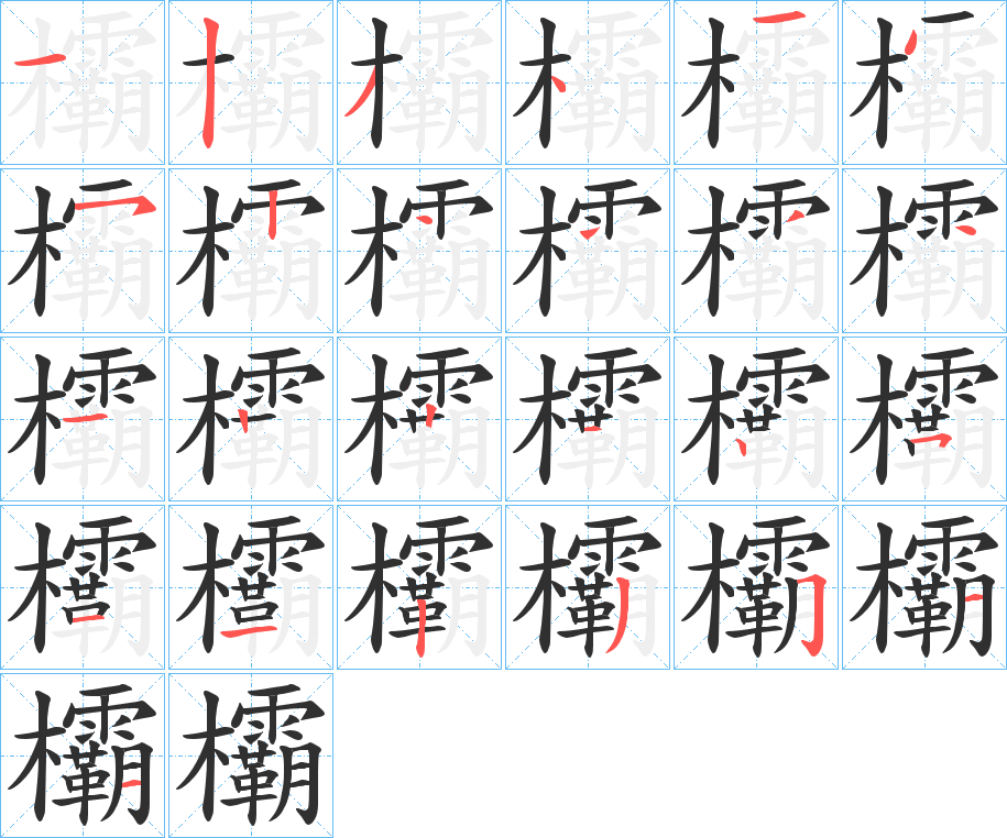 欛的笔顺分步演示图