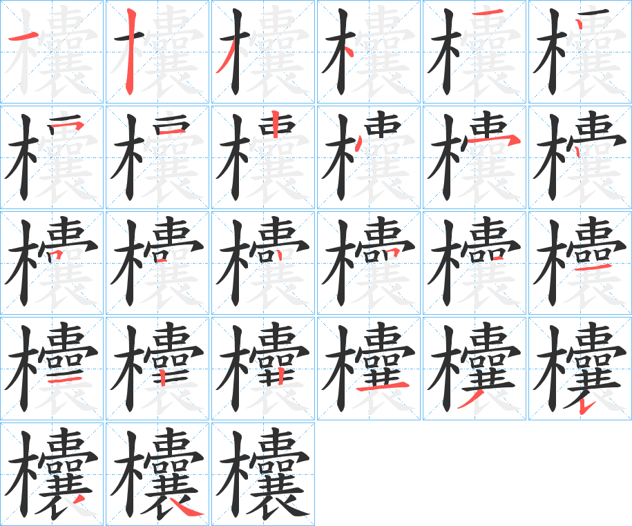 欜的笔顺分步演示图