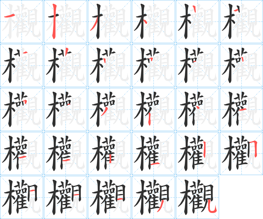 欟的笔顺分步演示图