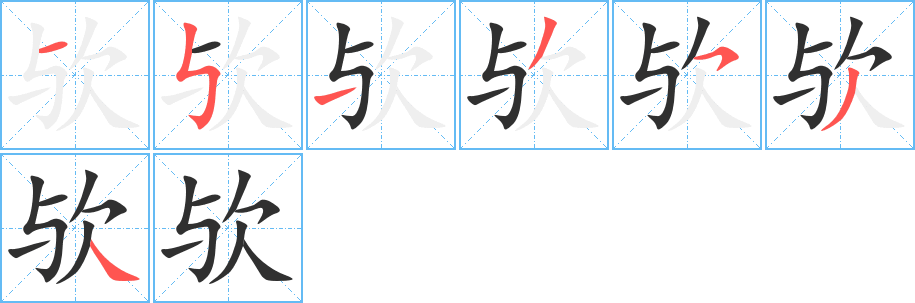 欤的笔顺分步演示图