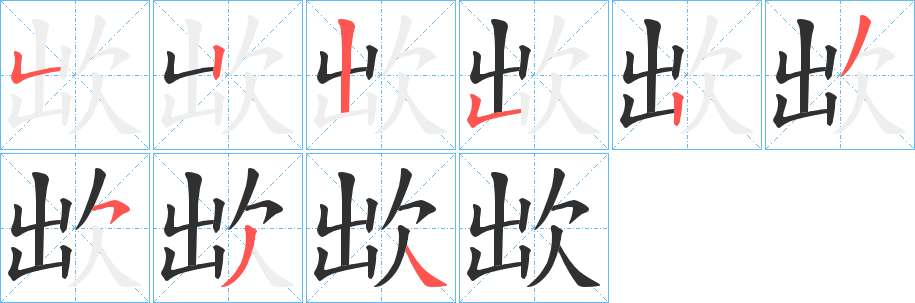 欪的笔顺分步演示图