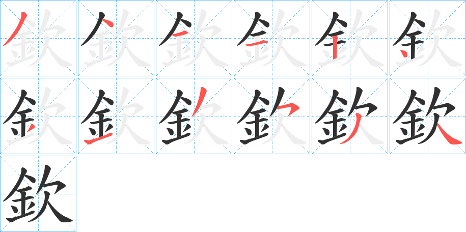 欽的笔顺分步演示图