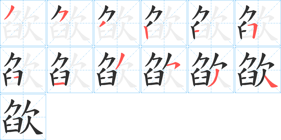 欿的笔顺分步演示图