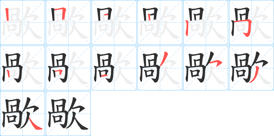 歄的笔顺分步演示图