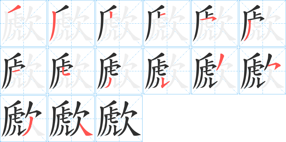 歋的笔顺分步演示图